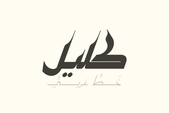 Kaleel: A Timeless Arabic Display Font Inspired by Ancient Art